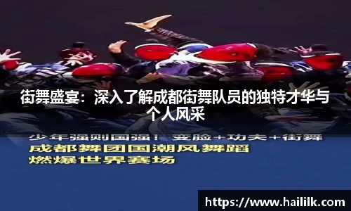 街舞盛宴：深入了解成都街舞队员的独特才华与个人风采