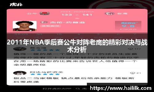 2011年NBA季后赛公牛对阵老鹰的精彩对决与战术分析