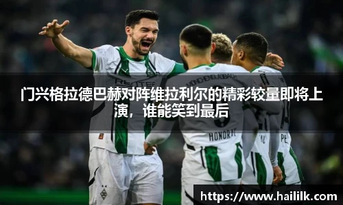 门兴格拉德巴赫对阵维拉利尔的精彩较量即将上演，谁能笑到最后