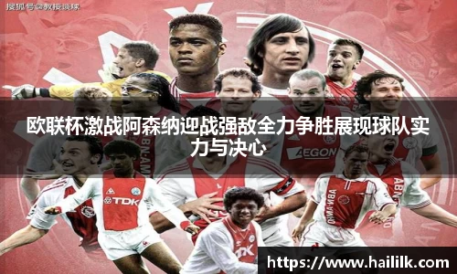 欧联杯激战阿森纳迎战强敌全力争胜展现球队实力与决心