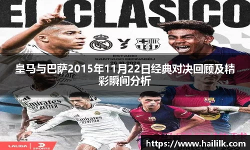 皇马与巴萨2015年11月22日经典对决回顾及精彩瞬间分析