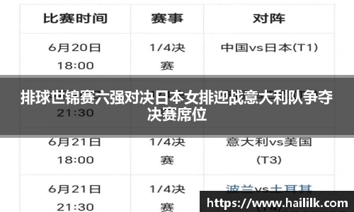 排球世锦赛六强对决日本女排迎战意大利队争夺决赛席位