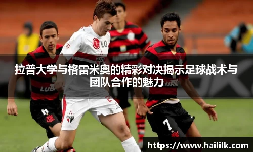 拉普大学与格雷米奥的精彩对决揭示足球战术与团队合作的魅力