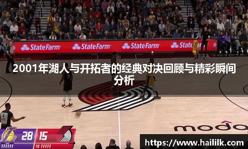 2001年湖人与开拓者的经典对决回顾与精彩瞬间分析