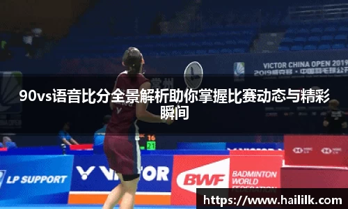 90vs语音比分全景解析助你掌握比赛动态与精彩瞬间