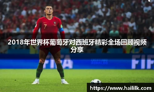 2018年世界杯葡萄牙对西班牙精彩全场回顾视频分享