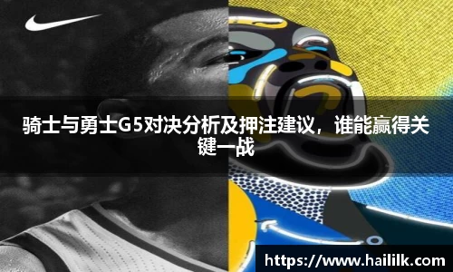 骑士与勇士G5对决分析及押注建议，谁能赢得关键一战