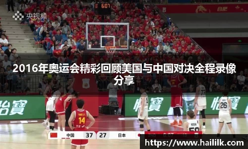 2016年奥运会精彩回顾美国与中国对决全程录像分享