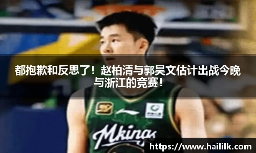 都抱歉和反思了！赵柏清与郭昊文估计出战今晚与浙江的竞赛！