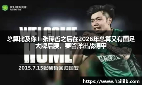 总算比及你！张稀哲之后在2026年总算又有国足大牌后腰，要留洋出战德甲