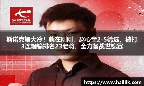 斯诺克爆大冷！就在刚刚，赵心童2-5筛选，被打3连鞭输排名23老将，全力备战世锦赛